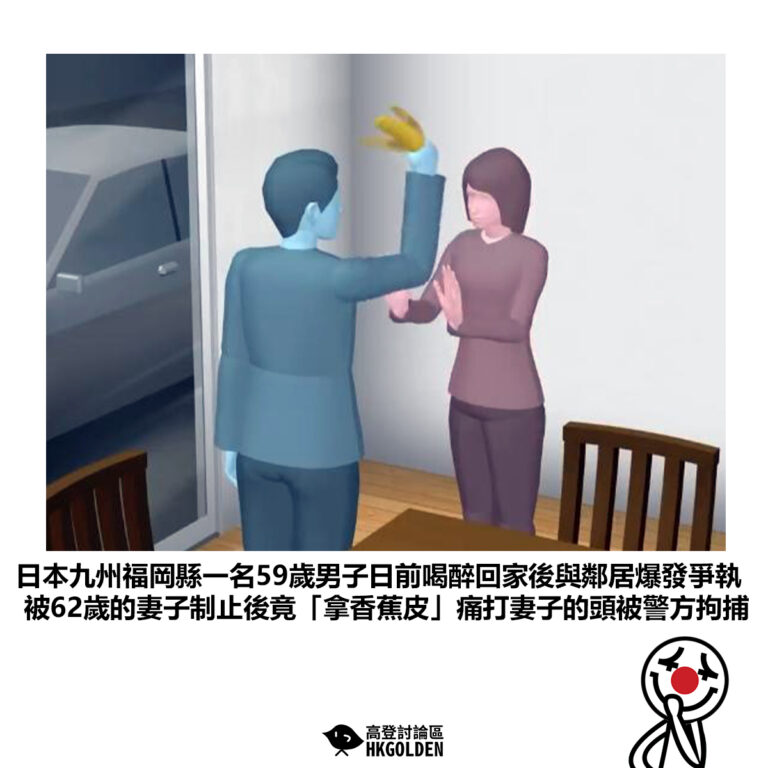 【日本九州福岡縣一名59歲男子日前喝醉回家後與鄰居爆發爭執被62歲的妻子制止後竟「拿香蕉皮」痛打妻子的頭被警方拘捕】