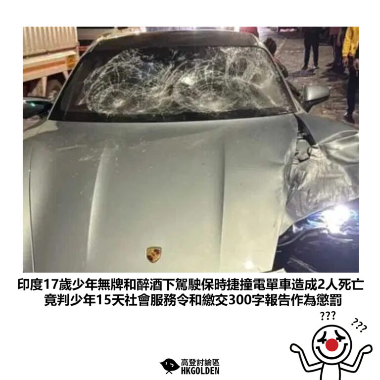 【印度17歲少年無牌和醉酒下駕駛保時捷撞電單車造成2人死亡 竟判少年15天社會服務令和繳交300字報告作為懲罰】