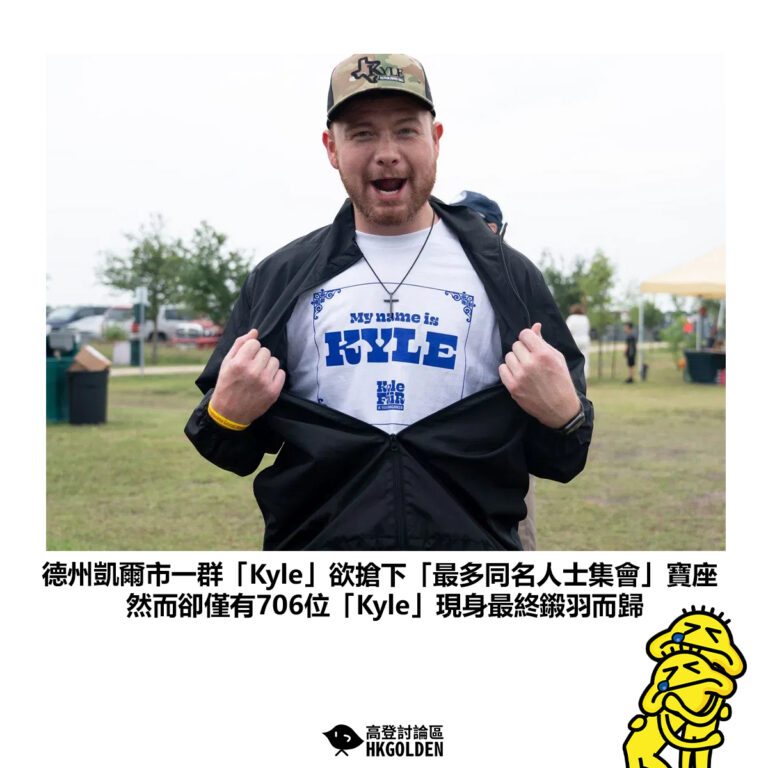 【德州凱爾市一群「Kyle」欲搶下「最多同名人士集會」寶座             然而卻僅有706位「Kyle」現身最終鎩羽而歸】