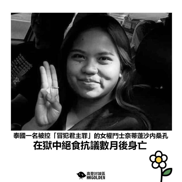 【泰國一名被控「冒犯君主罪」的女權鬥士奈蒂蓬沙內桑孔 在獄中絕食抗議數月後身亡】