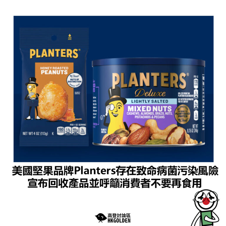 【美國堅果品牌Planters存在致命病菌污染風險 宣布回收產品並呼籲消費者不要再食用】