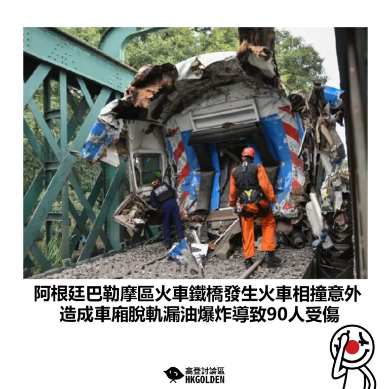 【阿根廷巴勒摩區火車鐵橋發生火車相撞意外 造成車廂脫軌漏油爆炸導致90人受傷】