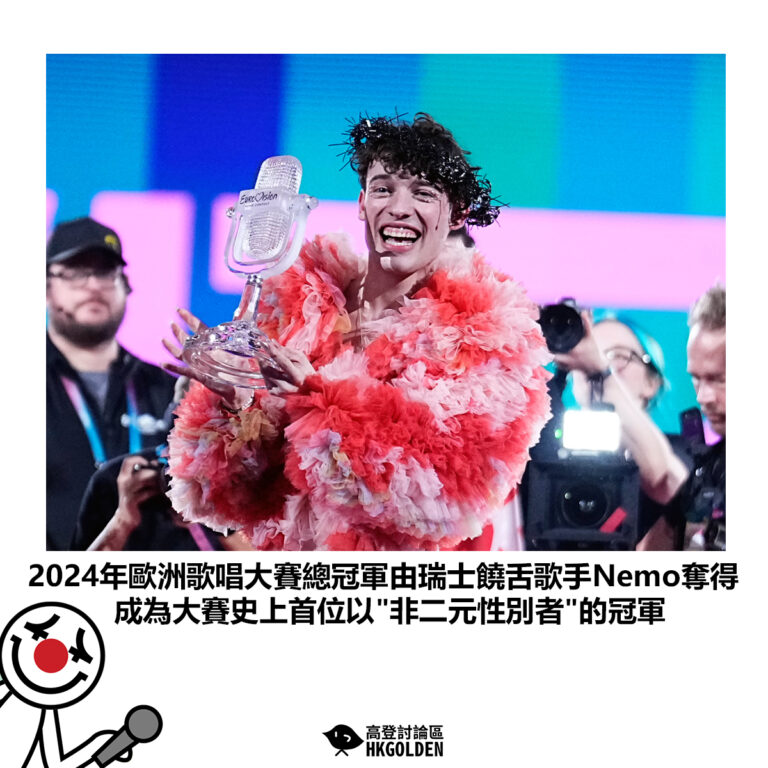 【2024年歐洲歌唱大賽總冠軍由瑞士饒舌歌手尼莫奪得 成為大賽史上首位以”非二元性別者”的冠軍】