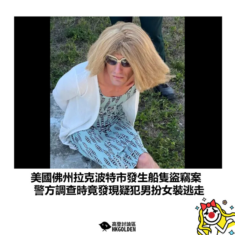 【美國佛州拉克波特市發生船隻盜竊案 警方調查時竟發現疑犯男扮女裝逃走】