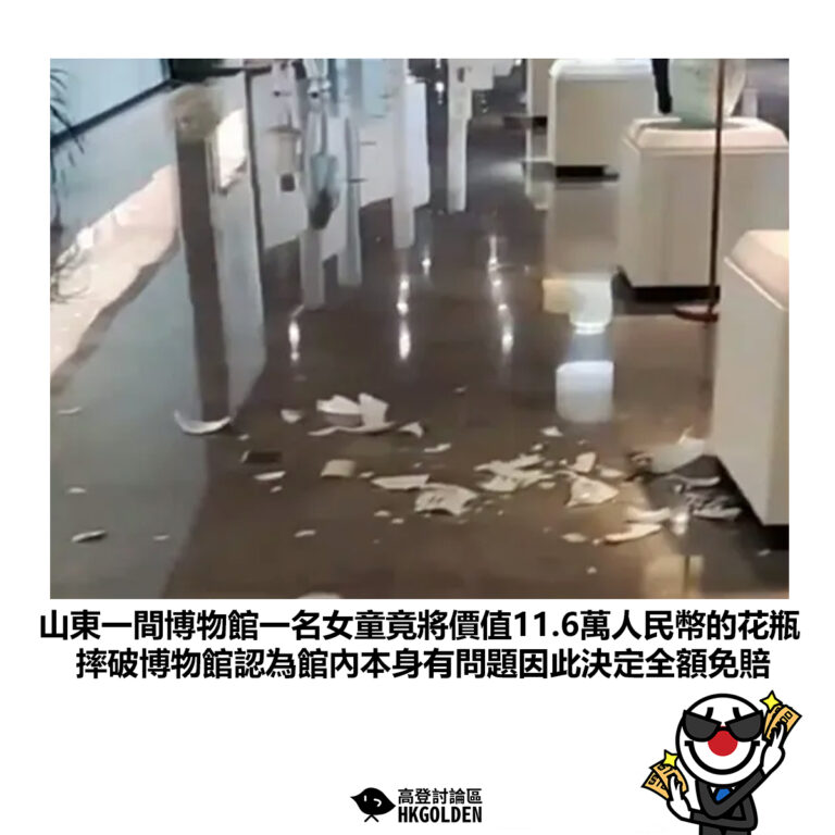 【山東一間博物館一名女童竟將價值11.6萬人民幣的花瓶摔破博物館認為館內本身有問題因此決定全額免賠】
