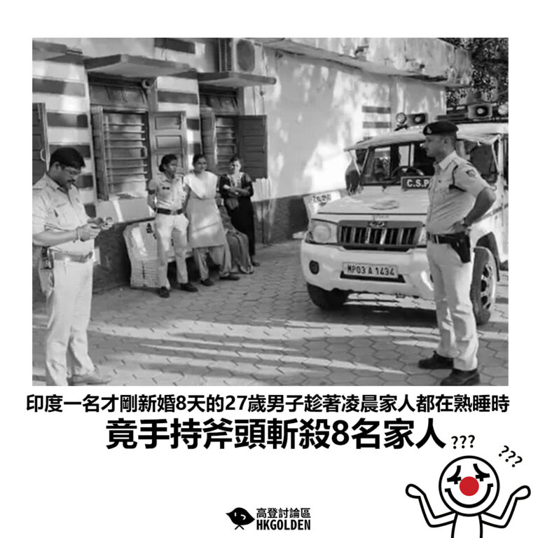 【印度一名才剛新婚8天的27歲男子趁著凌晨家人都在熟睡時 竟手持斧頭斬殺8名家人】