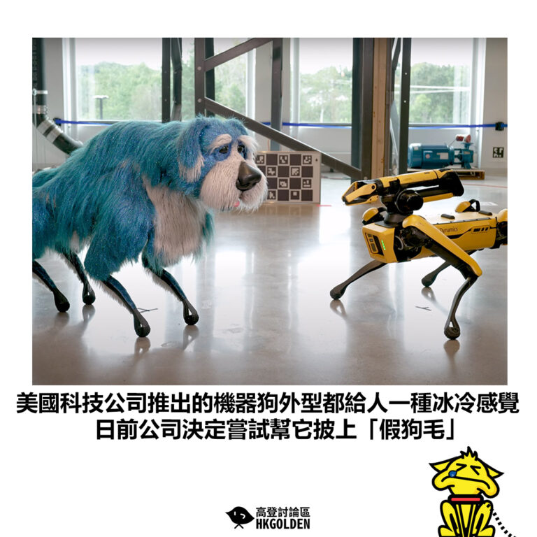 【美國科技公司推出的機器狗外型都給人一種冰冷感覺 日前公司決定嘗試幫它披上「假狗毛」】
