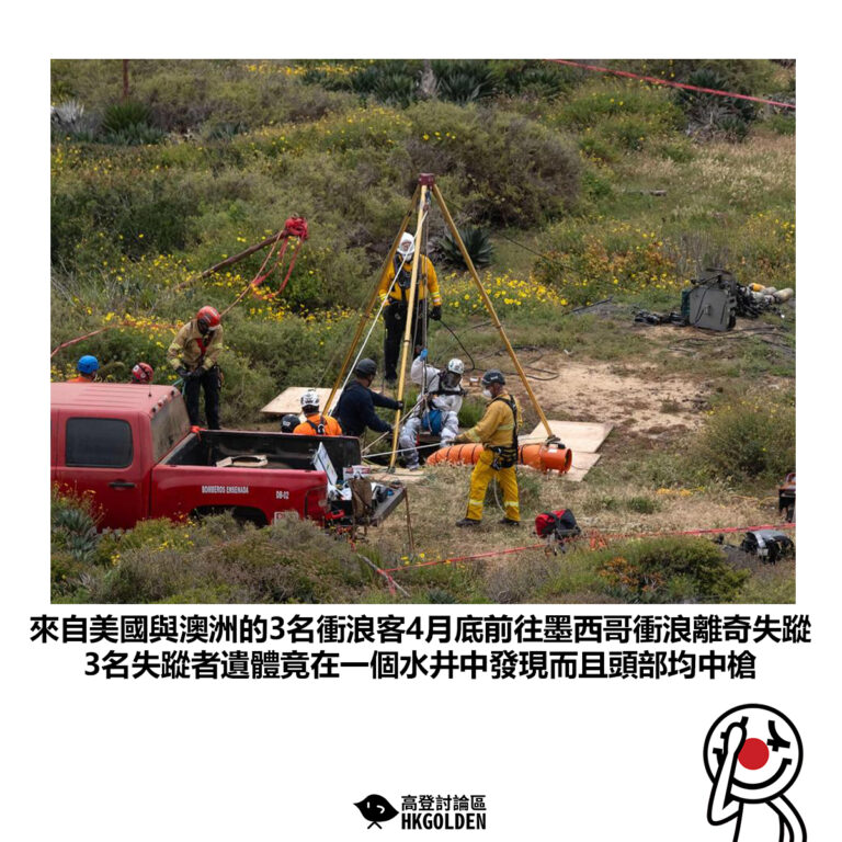 【來自美國與澳洲的3名衝浪客4月底前往墨西哥衝浪離奇失蹤 3名失蹤者遺體竟在一個水井中發現而且頭部均中槍】