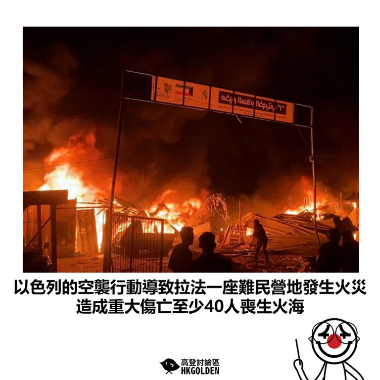【以色列的空襲行動導致拉法一座難民營地發生火災 造成重大傷亡至少40人喪生火海】