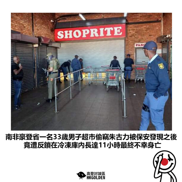 【南非豪登省一名33歲男子超市偷竊朱古力被保安發現之後 竟遭反鎖在冷凍庫內長達11小時最終不幸身亡】