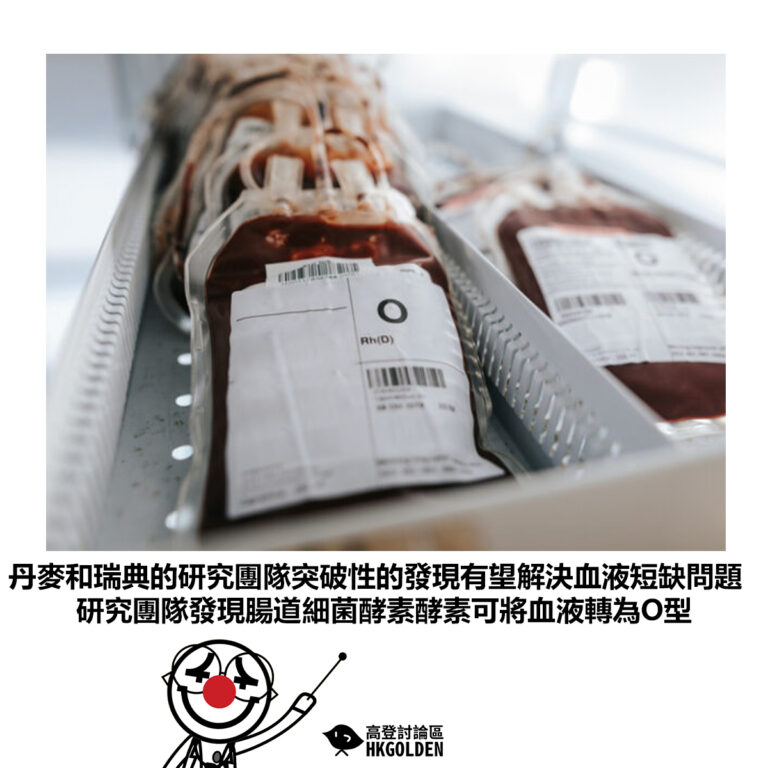【丹麥和瑞典的研究團隊突破性的發現有望解決血液短缺問題 研究團隊發現腸道細菌酵素酵素可將血液轉為O型】