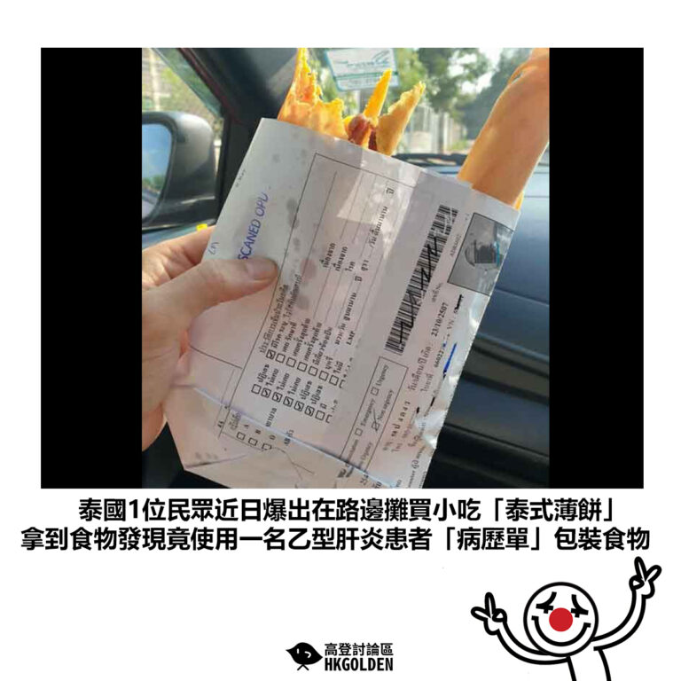 【泰國1位民眾近日爆出在路邊攤買小吃「泰式薄餅」 拿到食物發現竟使用一名乙型肝炎患者「病歷單」包裝食物】