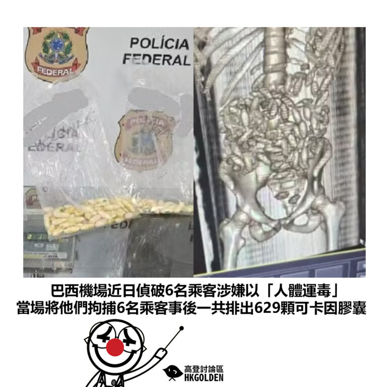 【巴西機場近日偵破6名乘客涉嫌以「人體運毒」當場將他們拘捕6名乘客事後一共排出629顆可卡因膠囊】