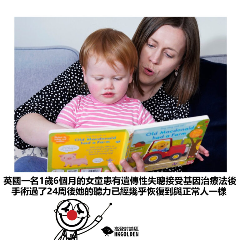【英國一名1歲6個月的女童患有遺傳性失聰接受基因治療法後 手術過了24周後她的聽力已經幾乎恢復到與正常人一樣】
