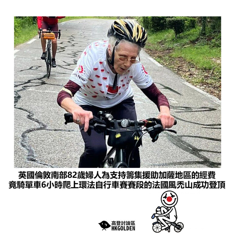 【英國倫敦南部82歲婦人為支持籌集援助加薩地區的經費 竟騎單車6小時爬上環法單車賽賽段的法國風禿山成功登頂】