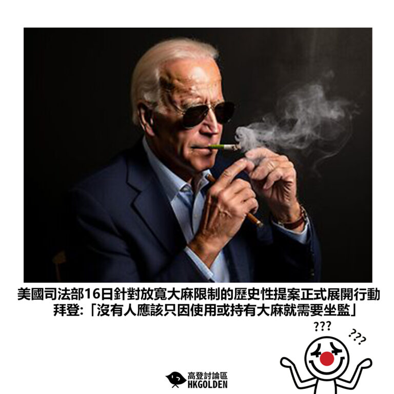 【美國司法部16日針對放寬大麻限制的歷史性提案正式展開行動拜登:「沒有人應該只因使用或持有大麻就需要坐監」】