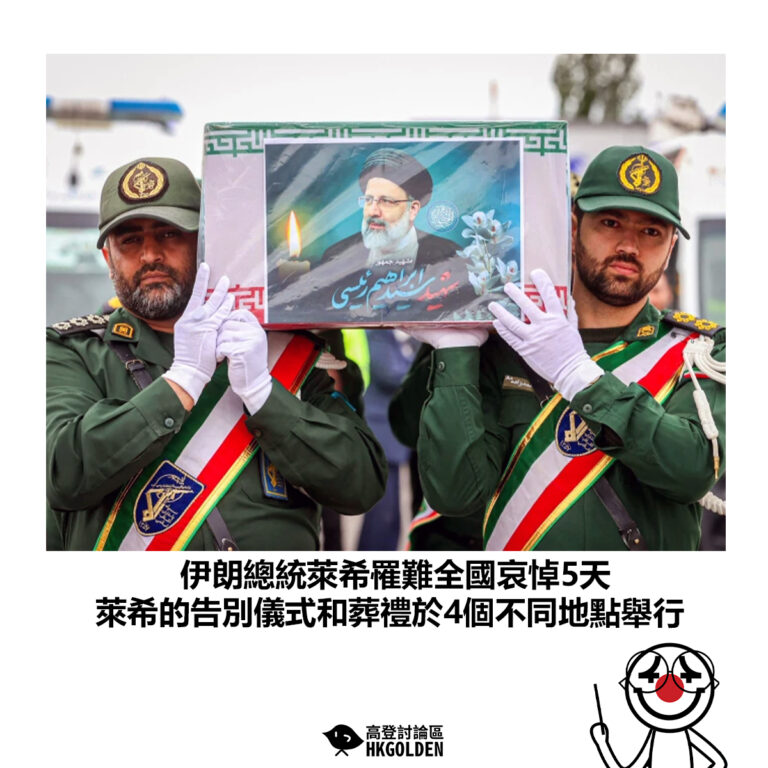 【伊朗總統萊希罹難全國哀悼5天 萊希的告別儀式和葬禮於4個不同地點舉行】