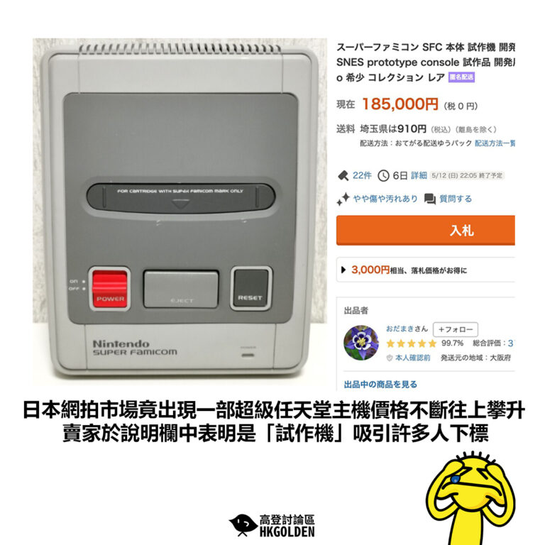 【日本網拍市場竟出現一部超級任天堂主機價格不斷往上攀升 賣家於說明欄中表明是「試作機」吸引許多人下標 】