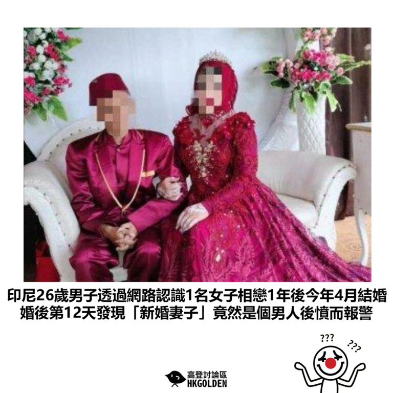 【印尼26歲男子透過網路認識1名女子相戀1年後今年4月結婚 婚後第12天發現「新婚妻子」竟然是個男人後憤而報警】