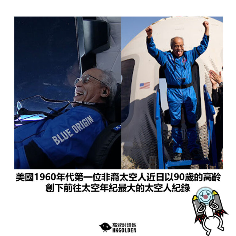 【美國1960年代第一位非裔太空人近日以90歲的高齡 創下前往太空年紀最大的太空人紀錄】