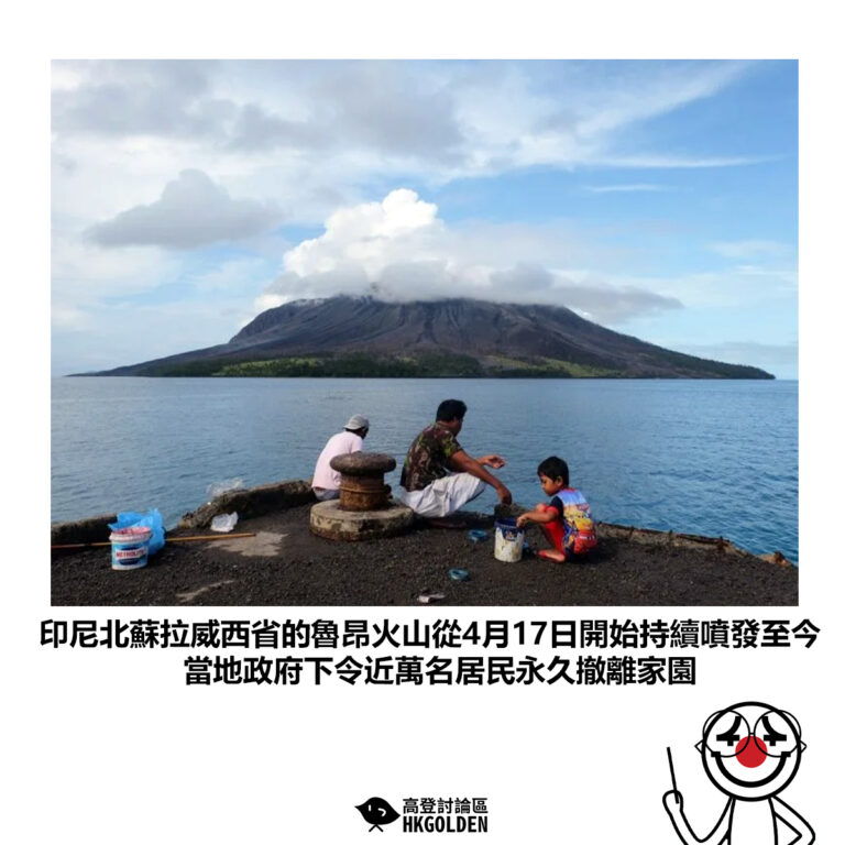 【印尼北蘇拉威西省的魯昂火山從4月17日開始持續噴發至今 當地政府下令近萬名居民永久撤離家園】