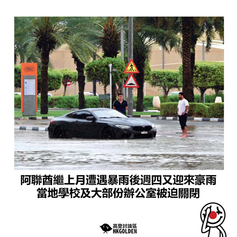 【阿聯酋繼上月遭遇暴雨後週四又迎來豪雨 當地學校及大部份辦公室被迫關閉】