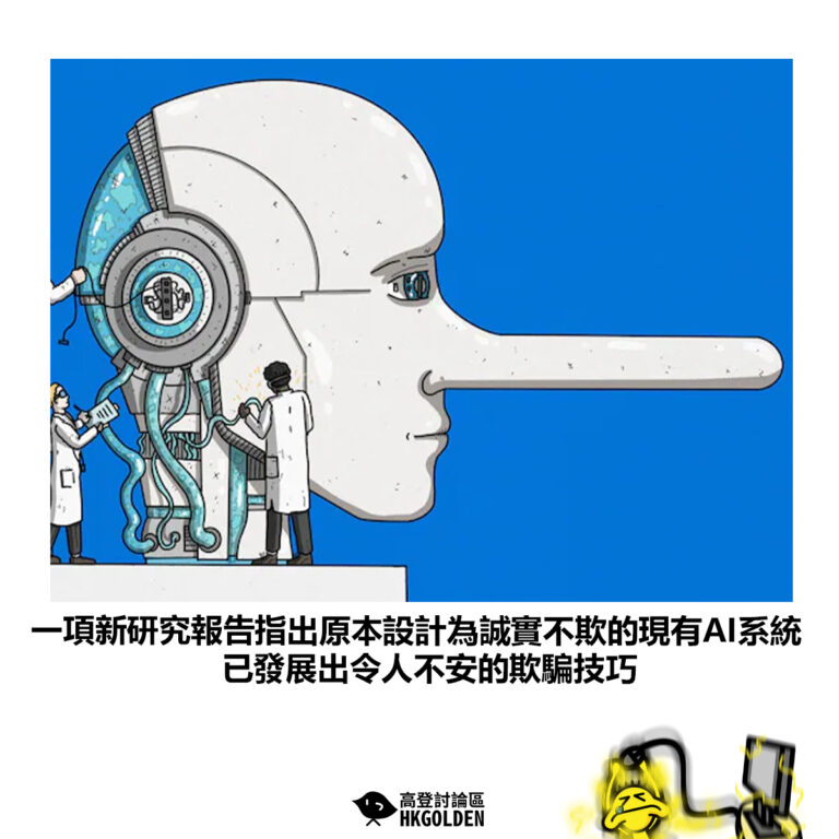 【一項新研究報告指出原本設計為誠實不欺的現有AI系統 已發展出令人不安的欺騙技巧】