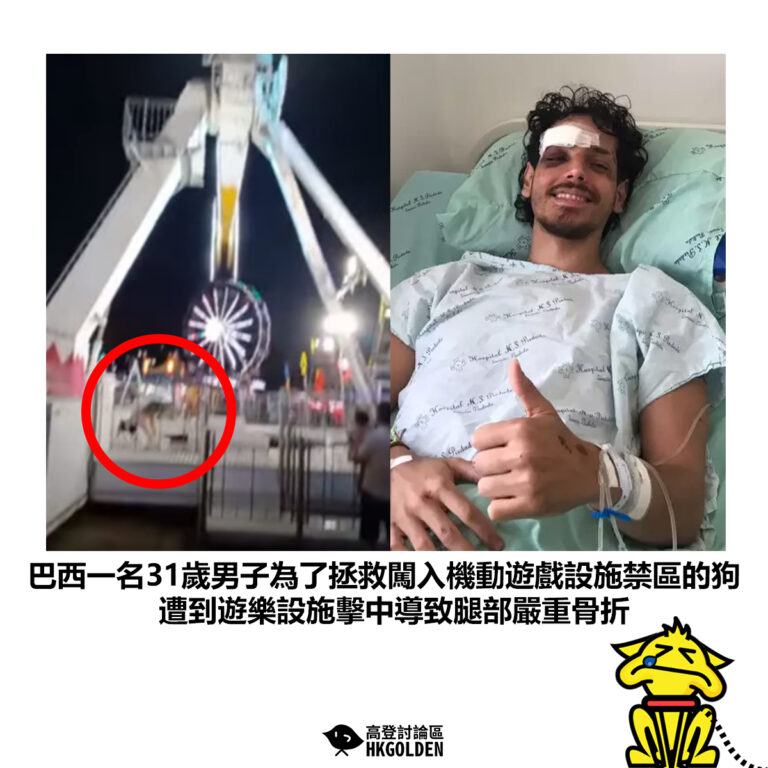 【巴西一名31歲男子為了拯救闖入機動遊戲設施禁區的狗 遭到遊樂設施擊中導致腿部嚴重骨折】