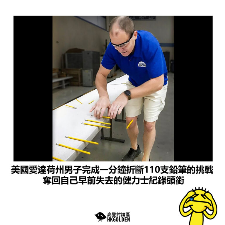 【美國愛達荷州男子完成一分鐘折斷110支鉛筆的挑戰 奪回自己早前失去的健力士世界紀錄頭銜】