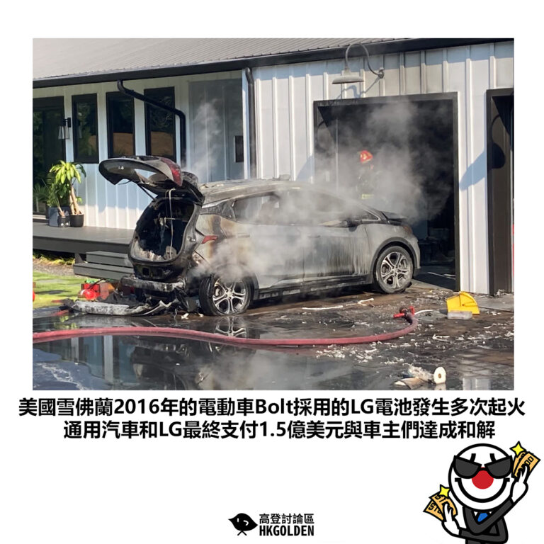 【美國雪佛蘭2016年的電動車Bolt採用的LG電池發生多次起火通用汽車和LG最終支付1.5億美元與車主們達成和解】