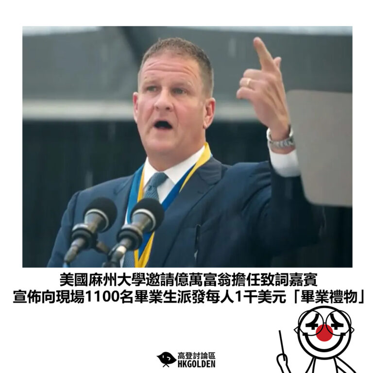 【美國麻州大學邀請億萬富翁擔任致詞嘉賓 宣佈向現場1100名畢業生派發每人1千美元「畢業禮物」】