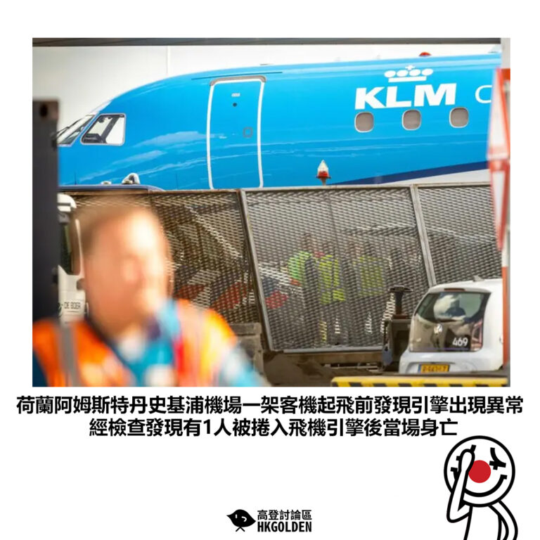 【荷蘭阿姆斯特丹史基浦機場一架客機起飛前發現引擎出現異常 經檢查發現有1人被捲入飛機引擎後當場身亡】