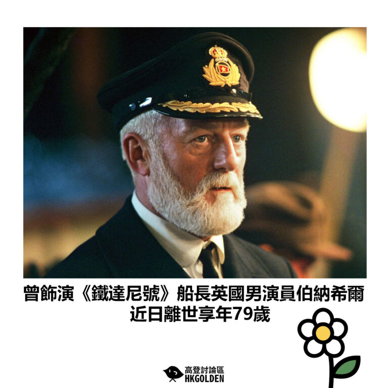 【曾飾演《鐵達尼號》船長英國男演員伯納希爾 今日離世享年79歲】