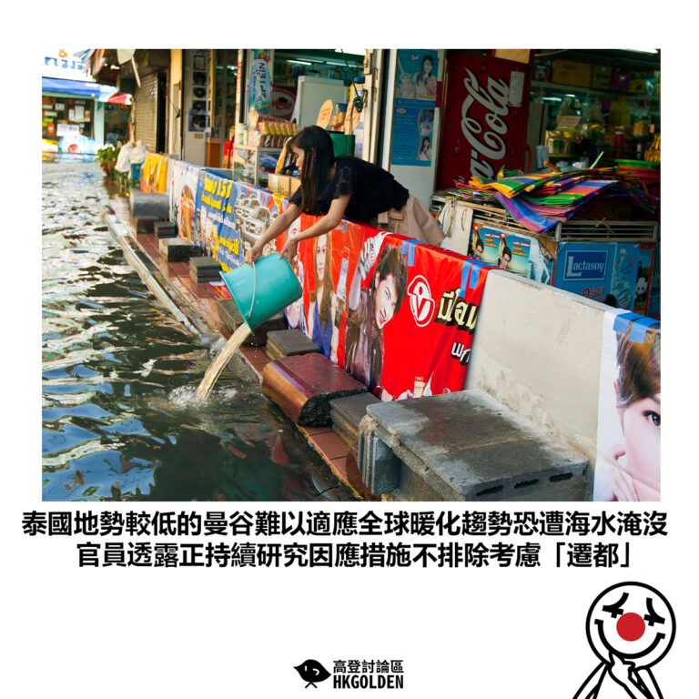 【泰國地勢較低的曼谷難以適應全球暖化趨勢恐遭海水淹沒 官員透露正持續研究因應措施不排除考慮「遷都」】