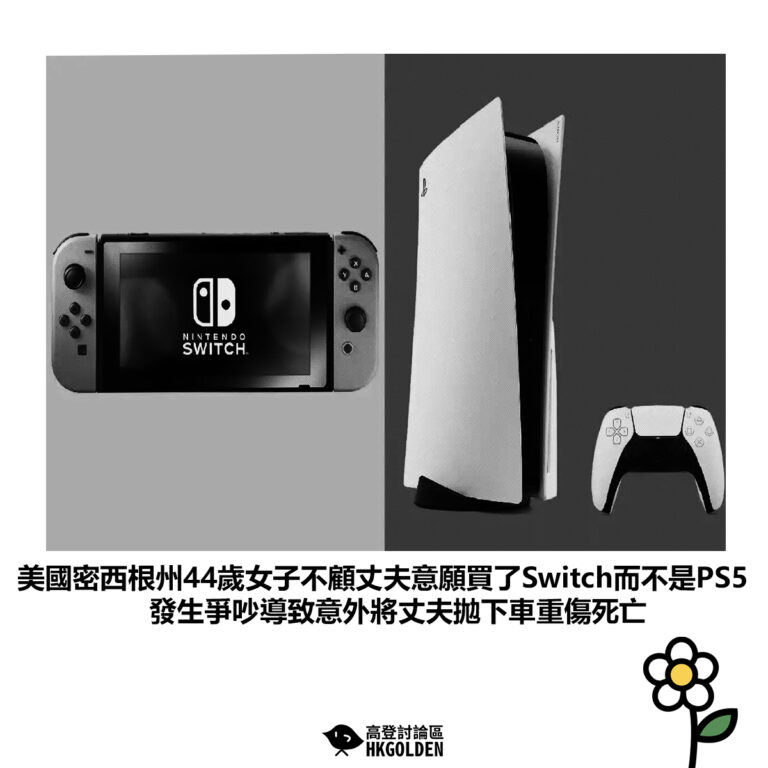 【美國密西根州44歲女子不顧丈夫意願買Switch而不是PS5 發生爭吵導致意外將丈夫拋下車重傷死亡】