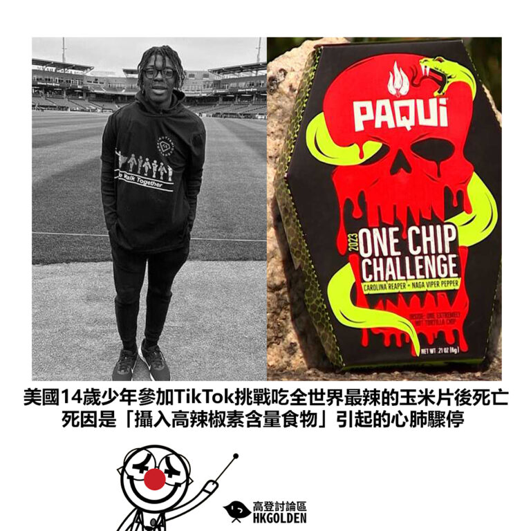 【美國14歲少年參加TikTok挑戰吃全世界最辣的玉米片後死亡 死因是「攝入高辣椒素含量食物」引起的心肺驟停】
