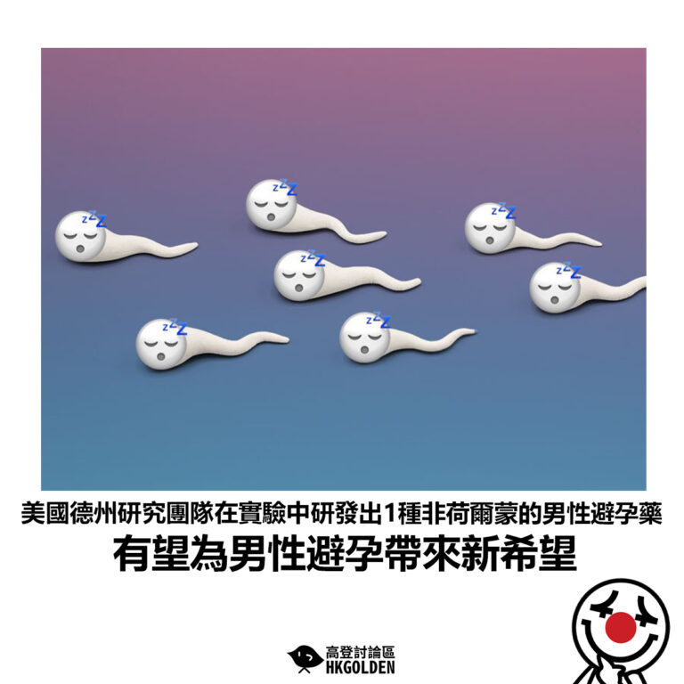【美國德州研究團隊在實驗中研發出1種非荷爾蒙的男性避孕藥 有望為男性避孕帶來新希望】