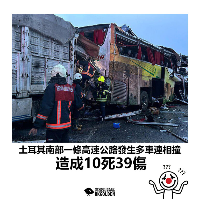 【土耳其南部一條高速公路發生多車連相撞 造成10死39傷】