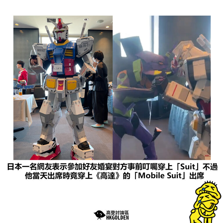 【日本一名網友表示參加好友婚宴對方事前叮囑穿上「Suit」不過他當天出席時竟穿上《高達》的「Mobile Suit」出席】