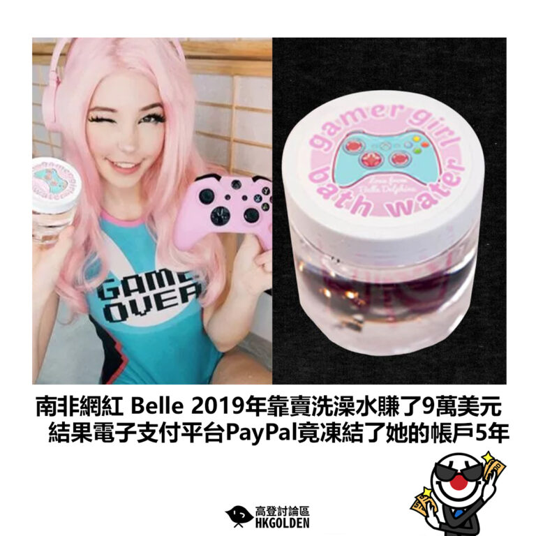 【南非網紅Belle 2019年靠賣洗澡水賺了9萬美元 結果電子支付平台PayPal竟凍結了她的帳戶5年】