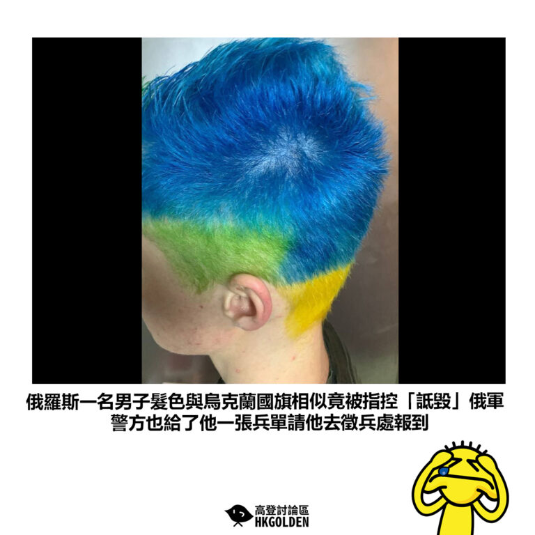 【俄羅斯一名男子髮色與烏克蘭國旗相似竟被指控「詆毀」俄軍 警方也給了他一張兵單請他去徵兵處報到】