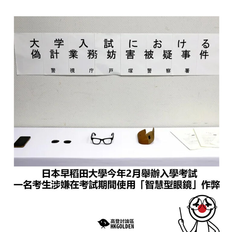 【日本早稻田大學今年2月舉辦入學考試 一名考生涉嫌在考試期間使用「智慧型眼鏡」作弊】