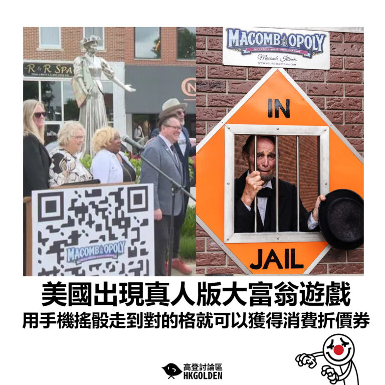 【美國出現真人版大富翁遊戲 用手機搖骰走到對的格就可以獲得消費折價券】