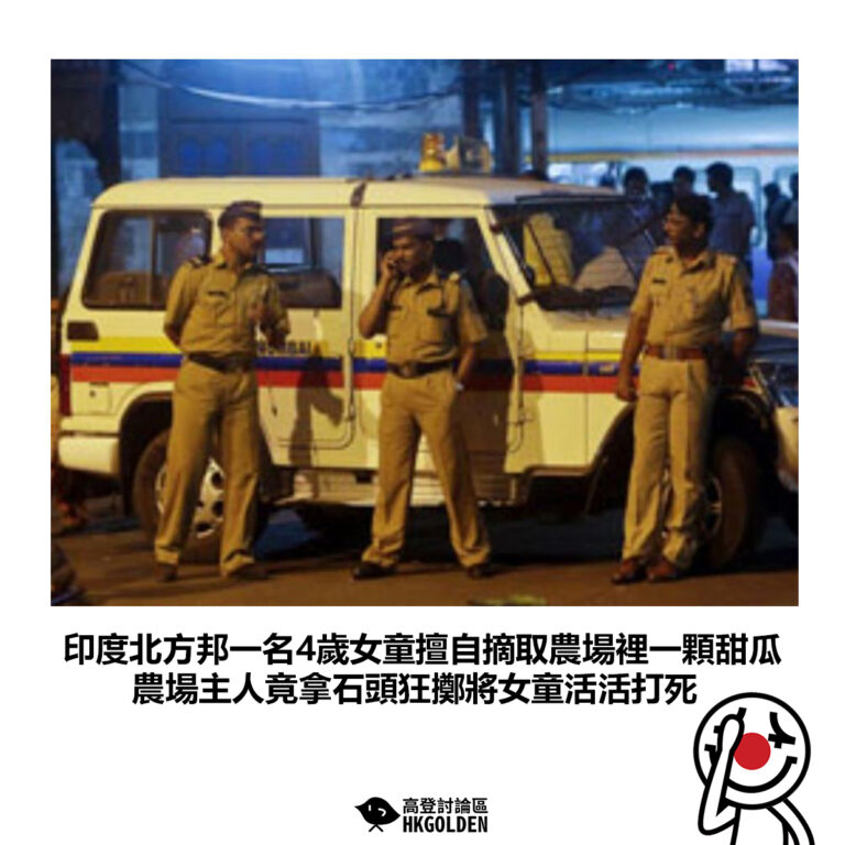 【印度北方邦一名4歲女童擅自摘取農場裡一顆甜瓜 農場主人竟拿石頭狂擲將女童活活打死】