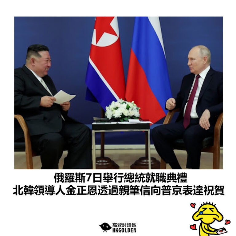 【俄羅斯7日舉行總統就職典禮 北韓領導人金正恩透過親筆信向普京表達祝賀】