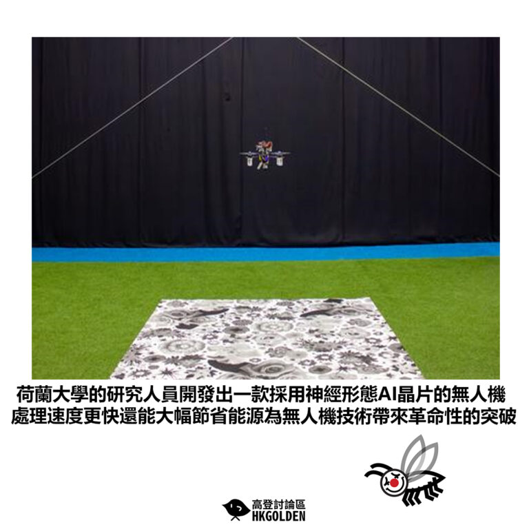 【荷蘭大學的研究人員開發出一款採用神經形態AI晶片的無人機處理速度更快還能大幅節省能源為無人機技術帶來革命性的突破】