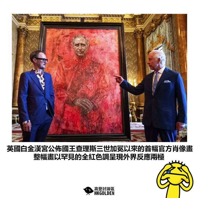 【英國白金漢宮公佈國王查理斯三世加冕以來的首幅官方肖像畫 整幅畫以罕見的全紅色調呈現外界反應兩極】