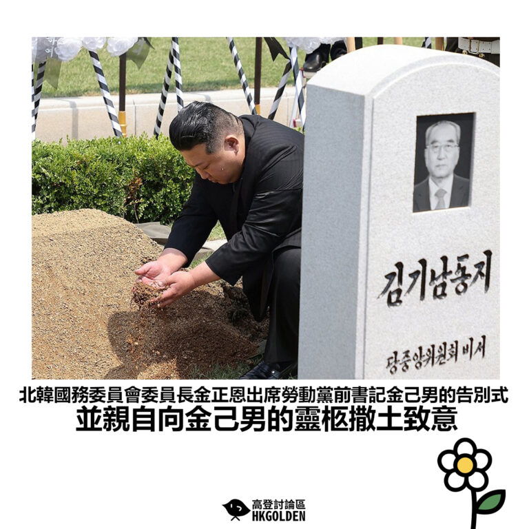 【北韓國務委員會委員長金正恩出席勞動黨前書記金己男的告別式並親自向金己男的靈柩撒土致意】