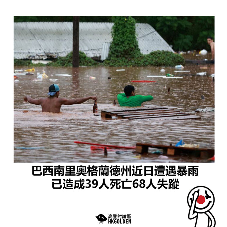 【巴西南里奧格蘭德州近日遭遇暴雨 已造成39人死亡68人失蹤】