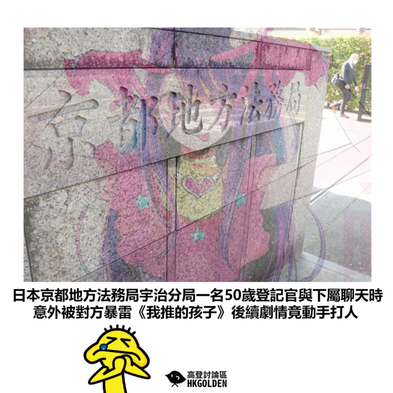 【日本京都地方法務局宇治分局一名50歲登記官與下屬聊天時 意外被對方暴雷《我推的孩子》後續劇情竟動手打人】